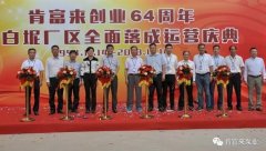 爱游戏官方网站-爱游戏aiyouxi(中国)举办创业64周年暨白坭厂区全面落成运营庆典