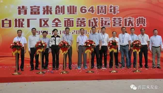 爱游戏官方网站-爱游戏aiyouxi(中国)举办创业64周年暨白坭厂区全面落成运营庆典